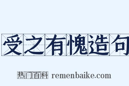 受之有愧造句是什么意思的图片